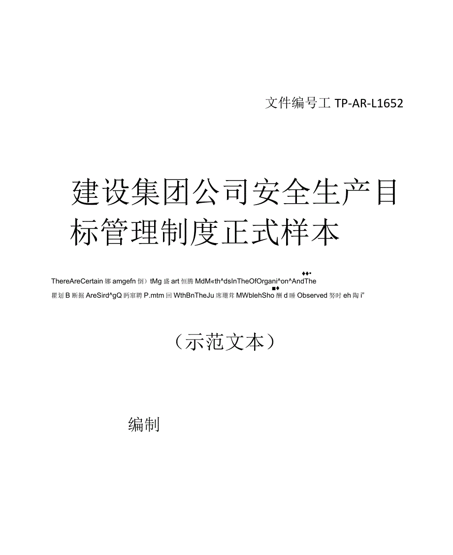 建设集团公司安全生产目标管理制度正式样本_第1页