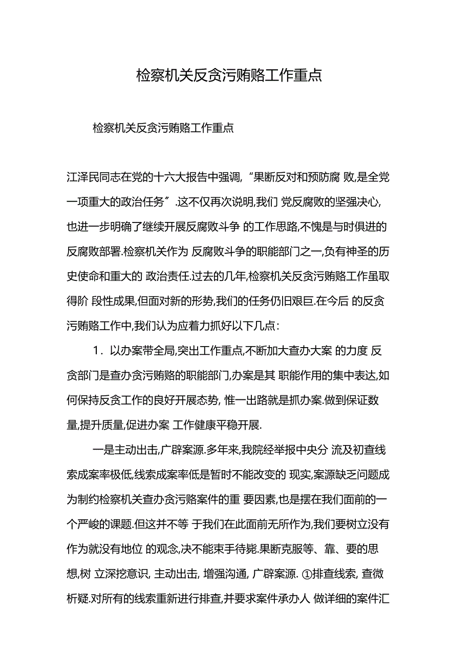 2019检察机关反贪污贿赂工作重点-范文精品_第1页