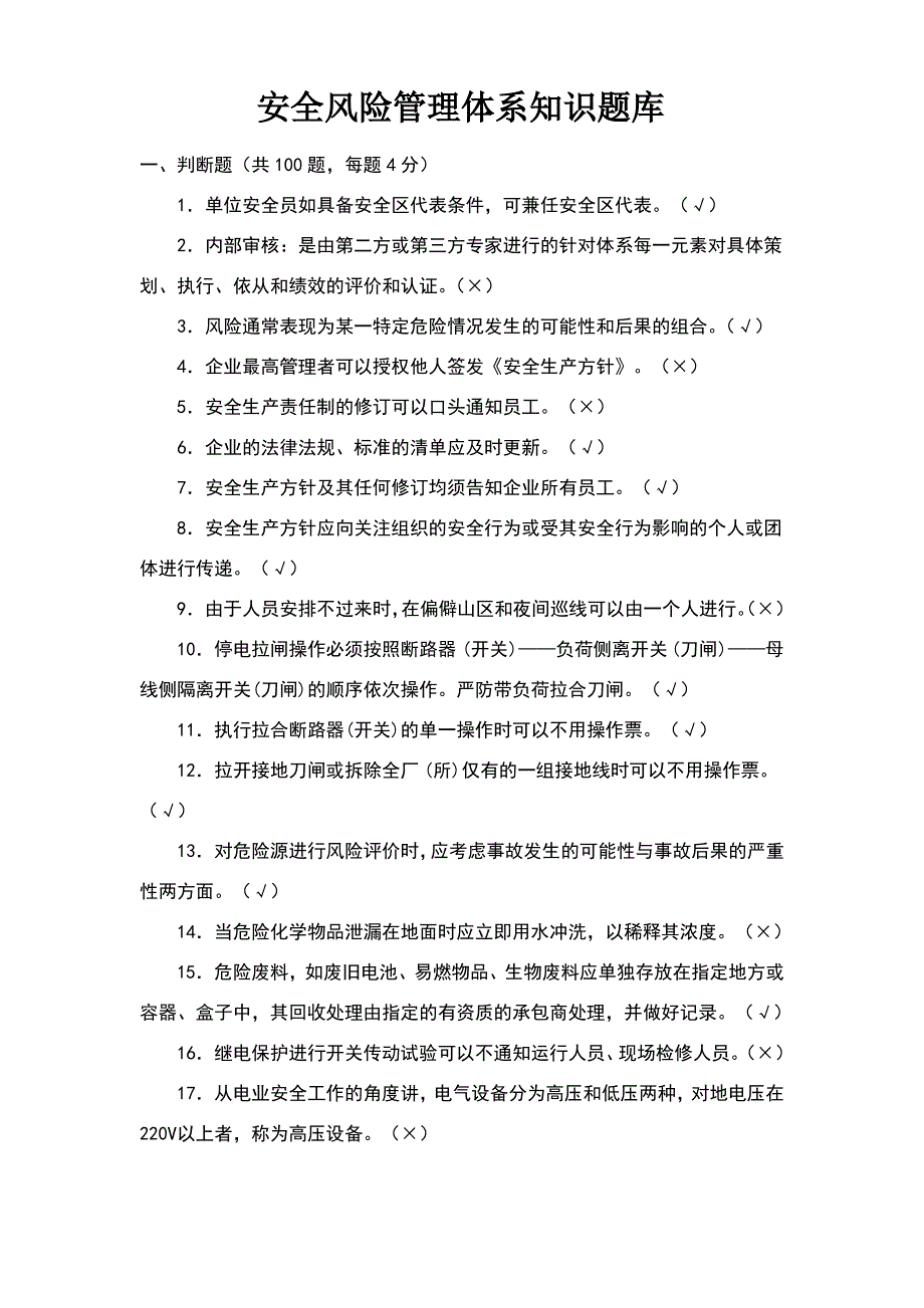 安全风险管理体系知识题库_第1页