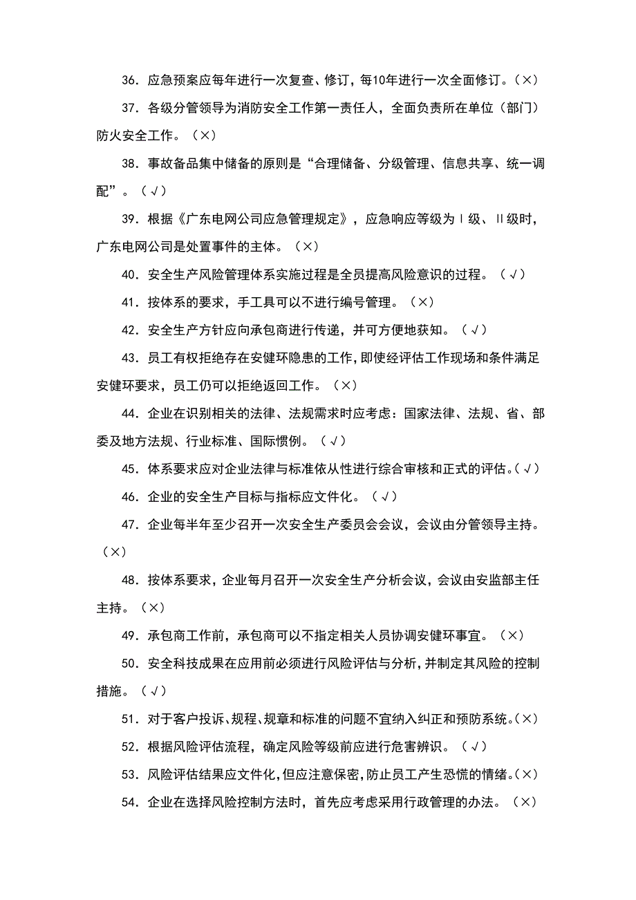 安全风险管理体系知识题库_第3页