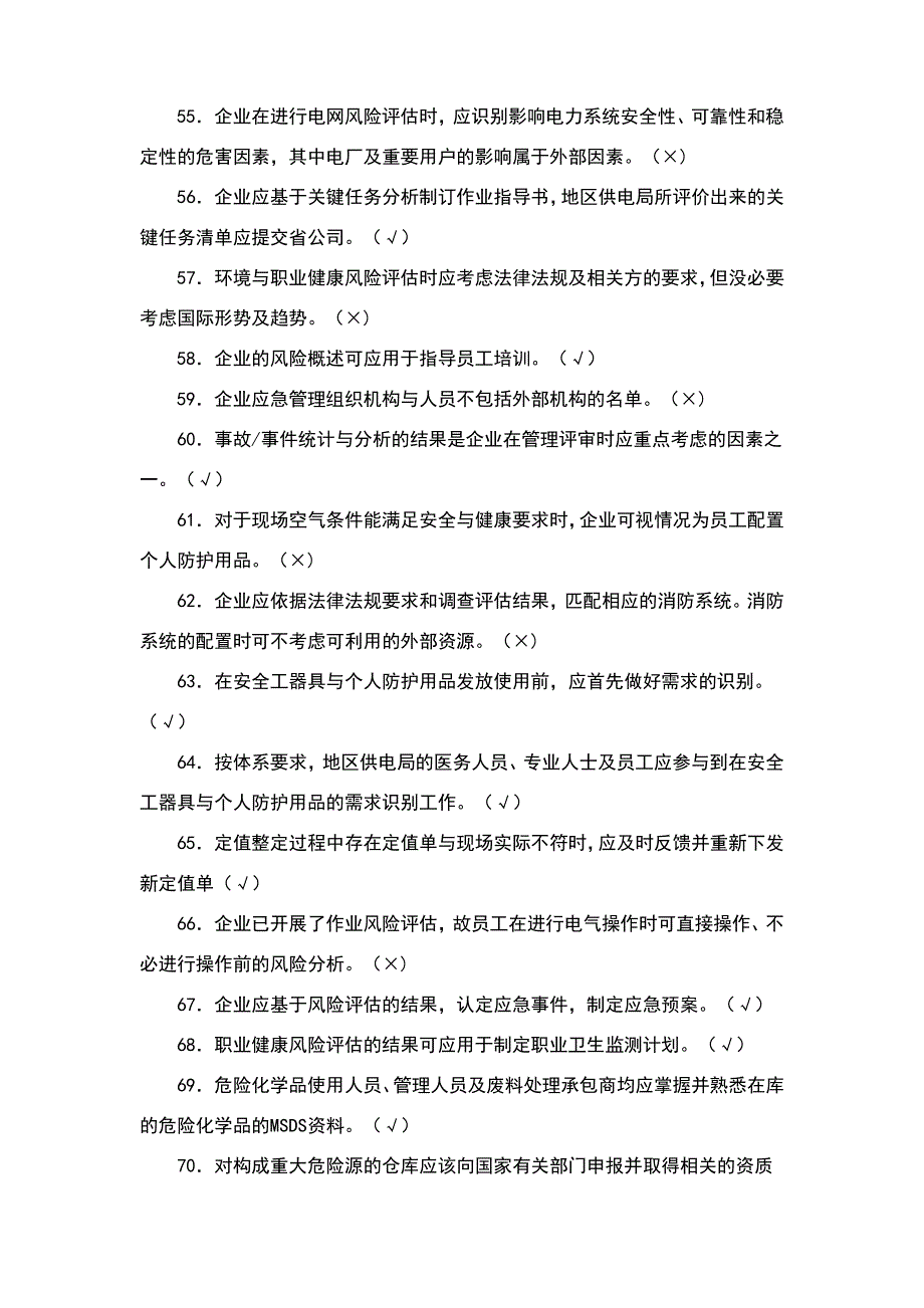 安全风险管理体系知识题库_第4页