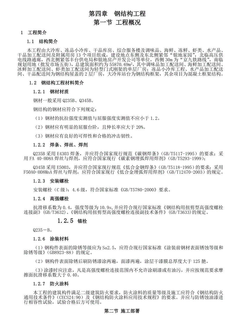 45钢结构机电工程施工方案_第1页