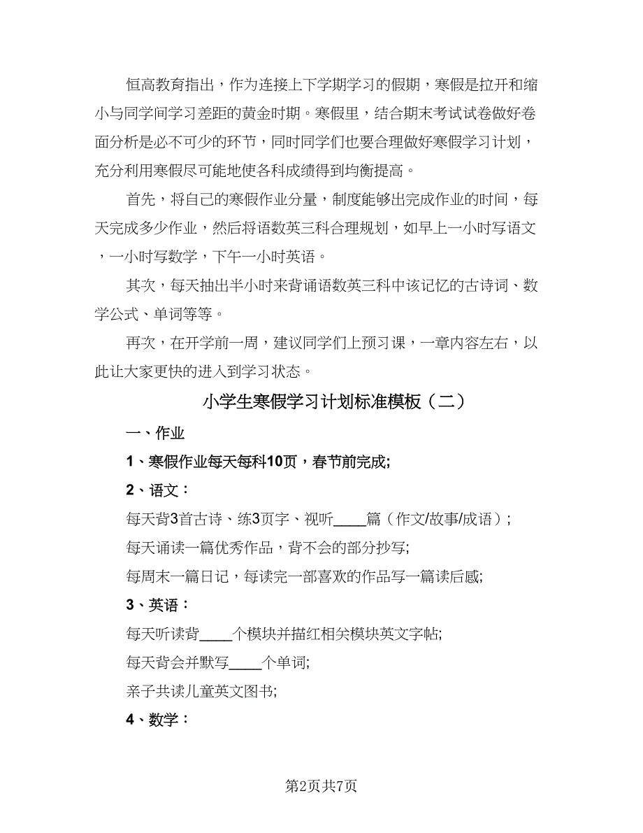 小学生寒假学习计划标准模板（6篇）.doc_第2页