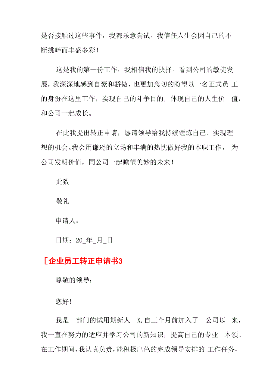 企业员工转正申请书15篇_第4页