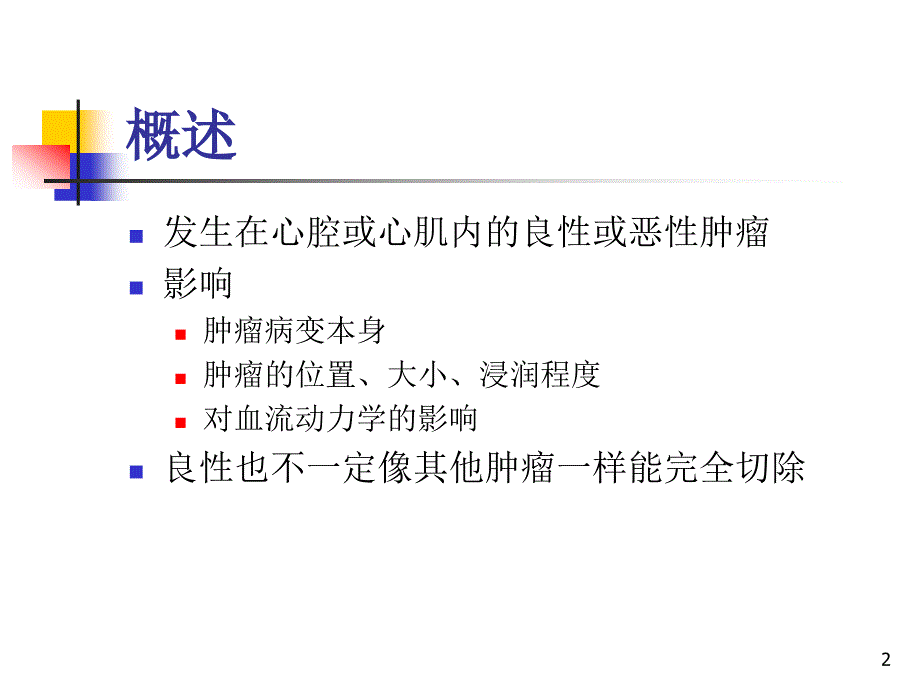 心脏肿瘤ppt参考课件_第2页