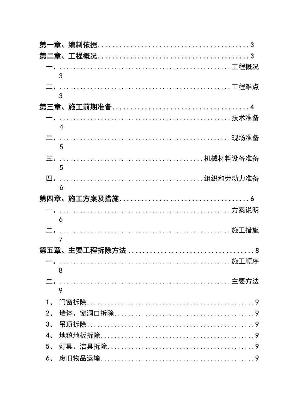 装饰工程室内拆除专项施工组织设计_第2页