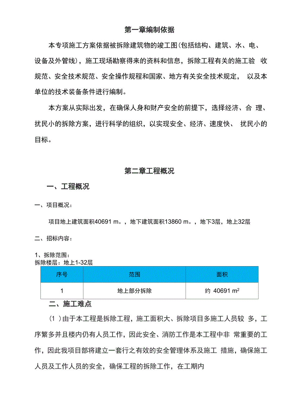 装饰工程室内拆除专项施工组织设计_第4页