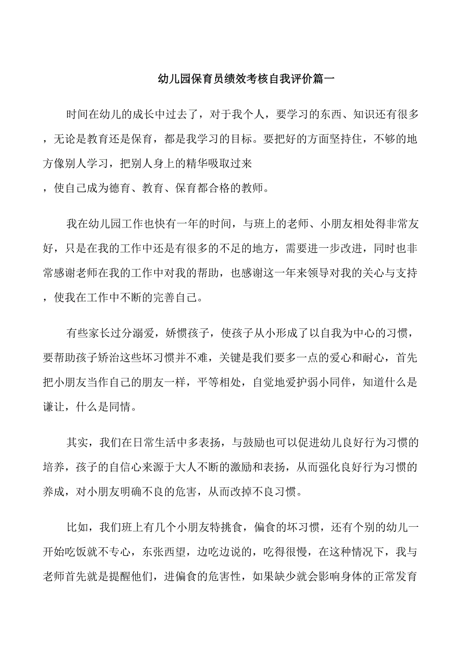 幼儿园保育员绩效考核自我评价_第1页