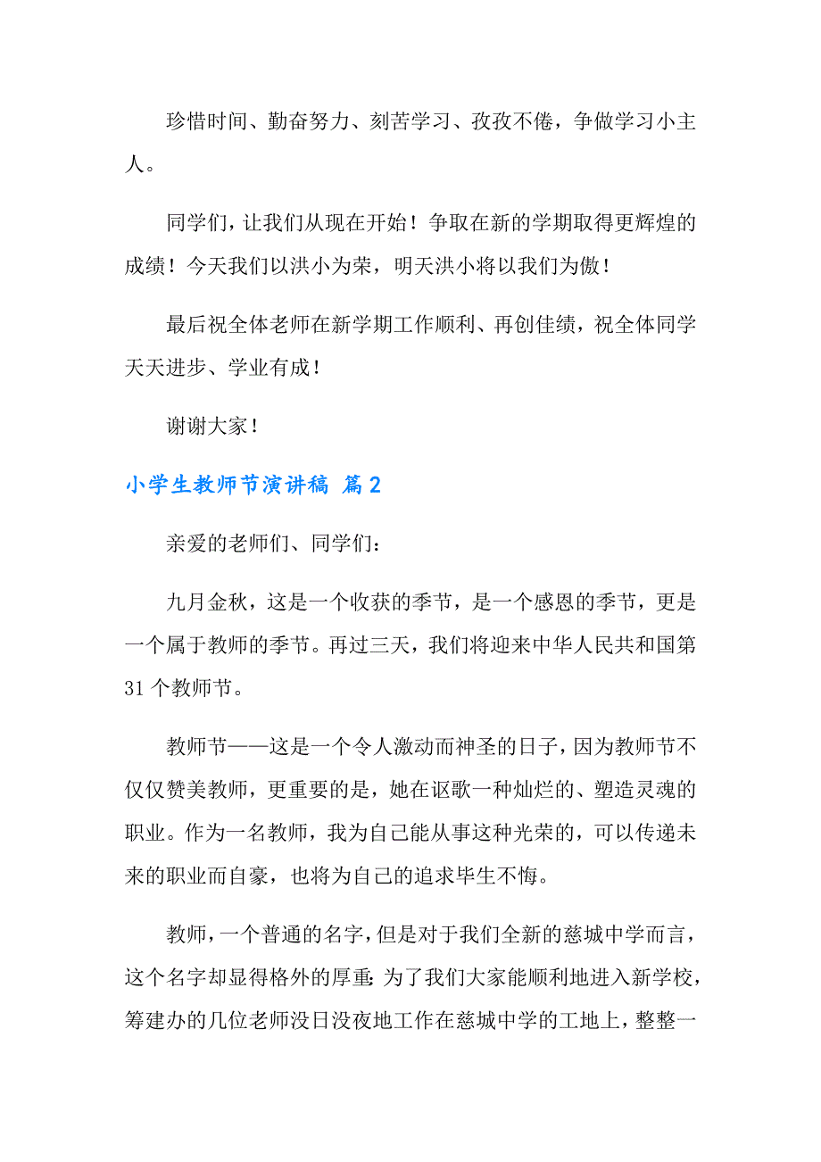 实用的小学生教师节演讲稿模板汇编10篇_第2页