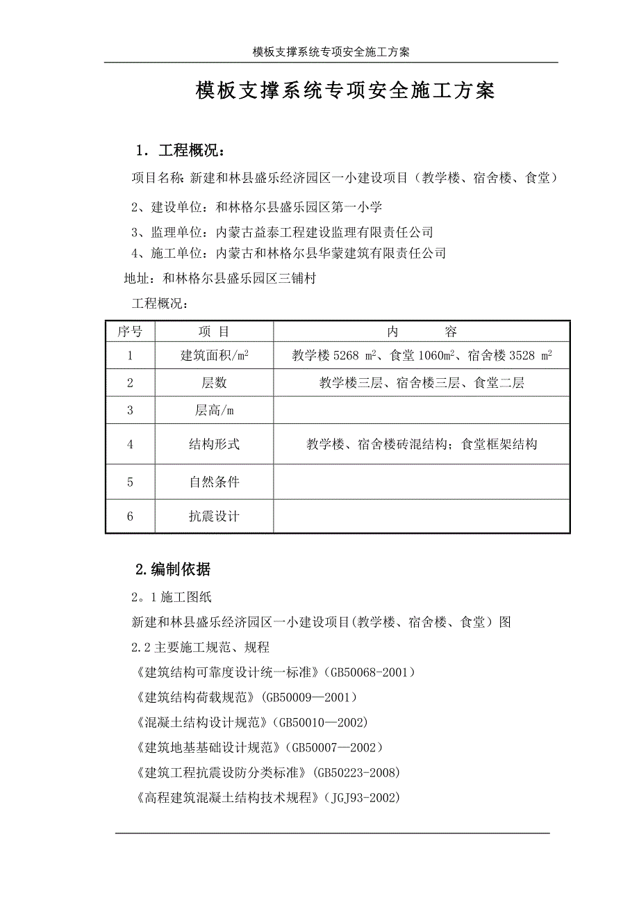 模板及其支撑系统安全专项施工方案.doc_第1页