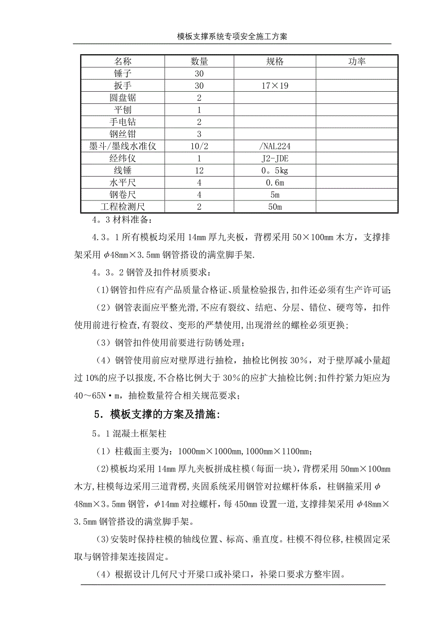 模板及其支撑系统安全专项施工方案.doc_第3页