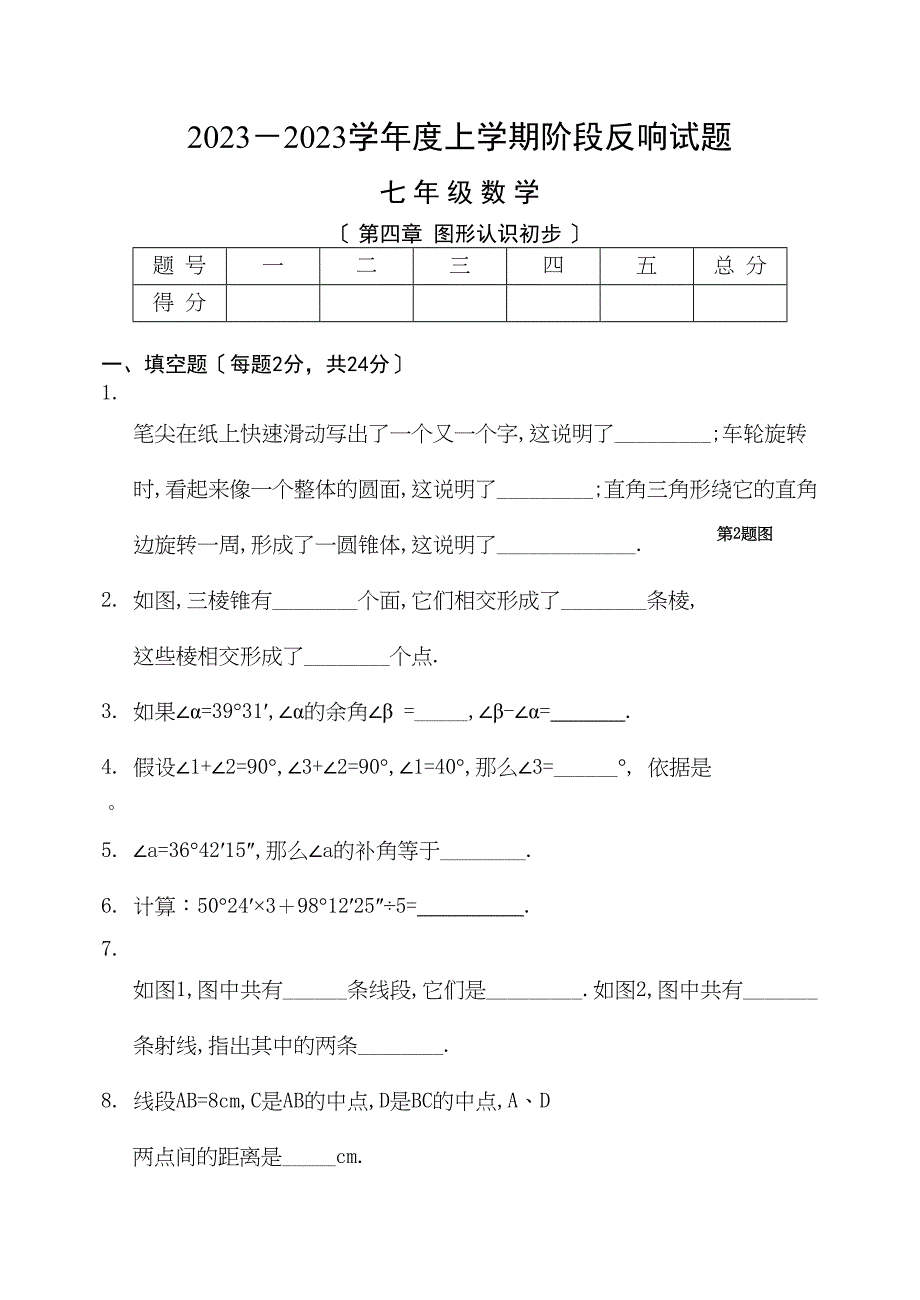 2023年七年级上第四次月考新课标人教版.docx_第1页