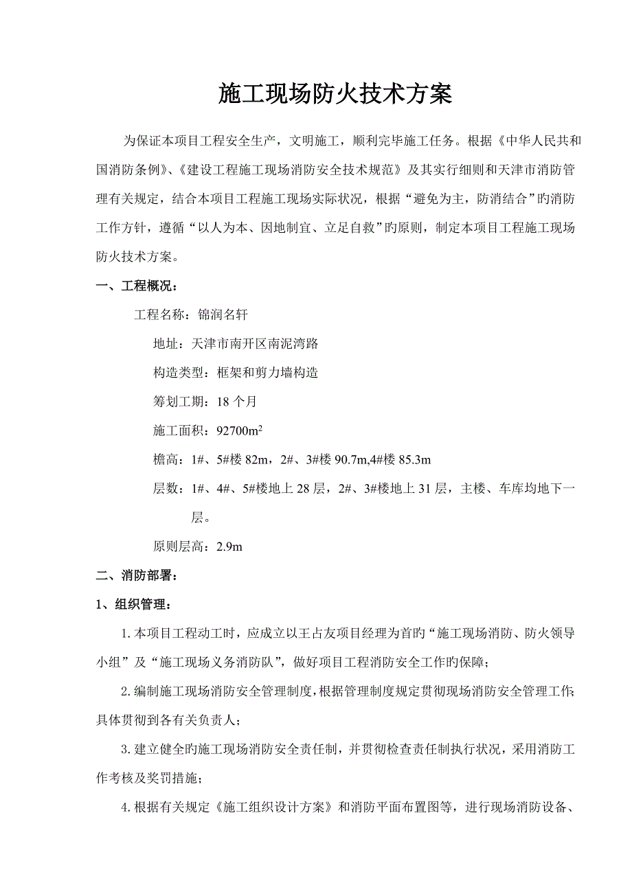 综合施工现场防火重点技术专题方案_第1页