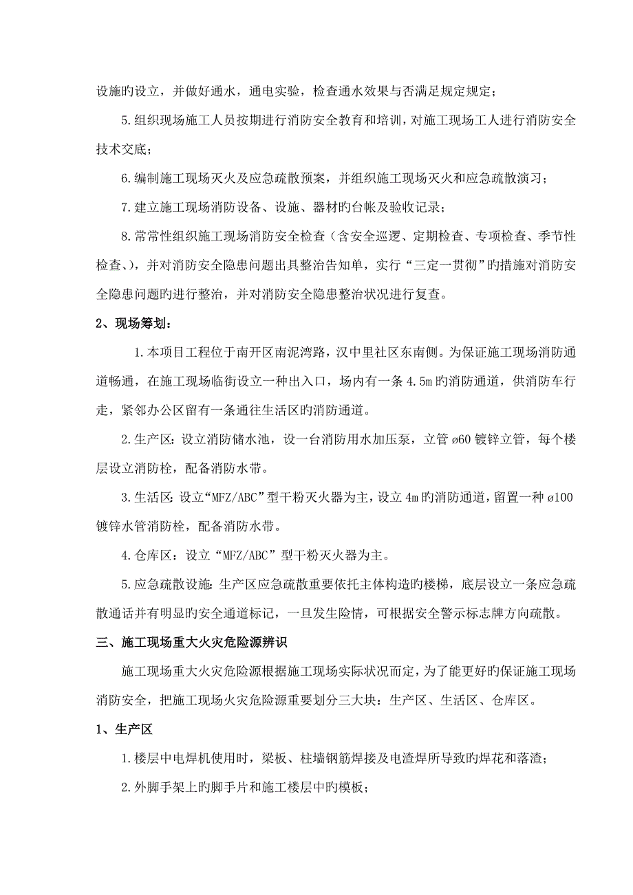 综合施工现场防火重点技术专题方案_第2页