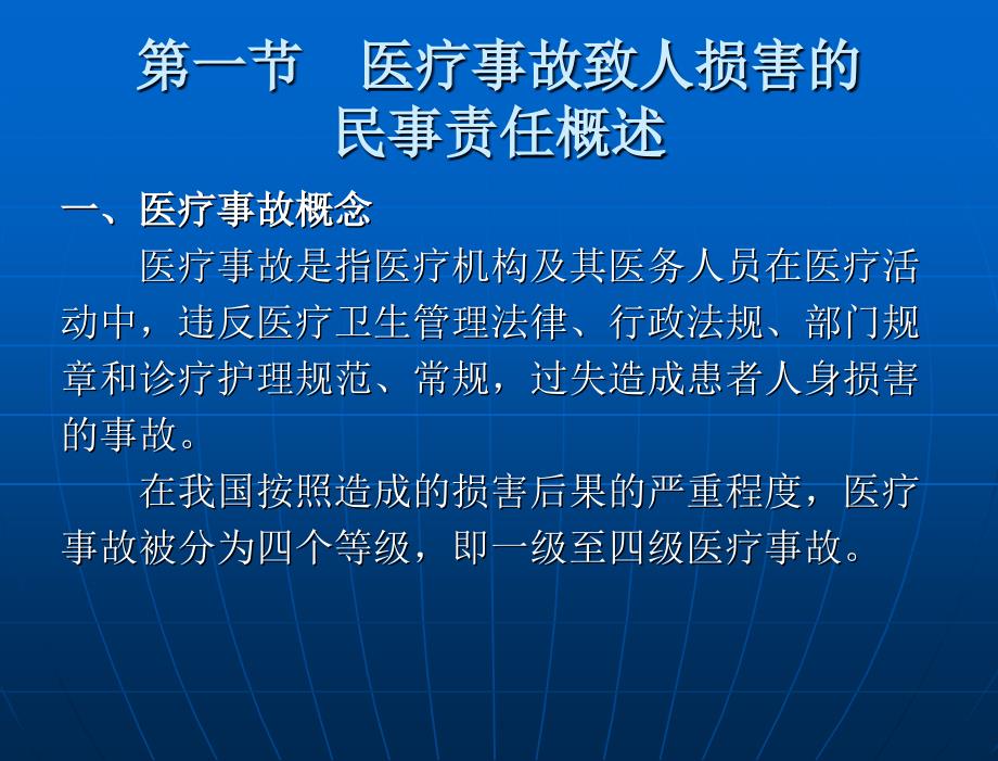 侵权行为法论 （“十一五”国家重点规划项目）教学课件 尹志强 第二编 特殊侵权行为 第十一章 医疗事故致人损害的民事责任_第3页