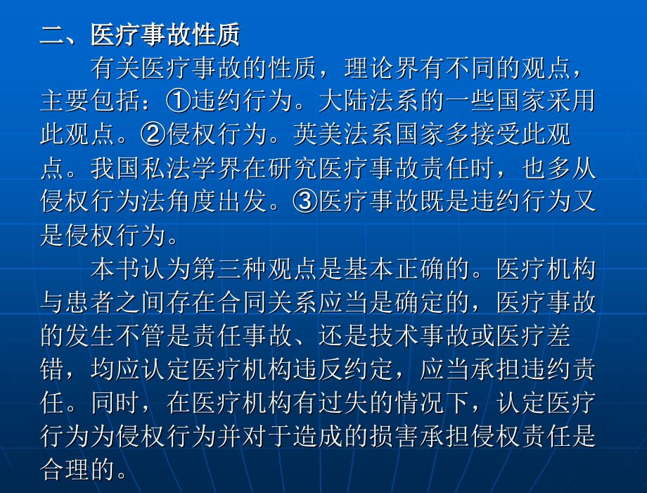 侵权行为法论 （“十一五”国家重点规划项目）教学课件 尹志强 第二编 特殊侵权行为 第十一章 医疗事故致人损害的民事责任_第4页