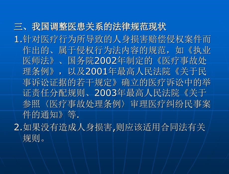 侵权行为法论 （“十一五”国家重点规划项目）教学课件 尹志强 第二编 特殊侵权行为 第十一章 医疗事故致人损害的民事责任_第5页