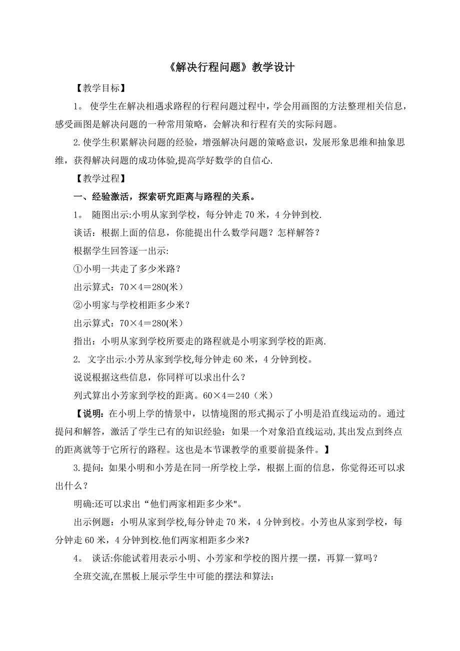 解决行程问题的教学设计方案_第1页