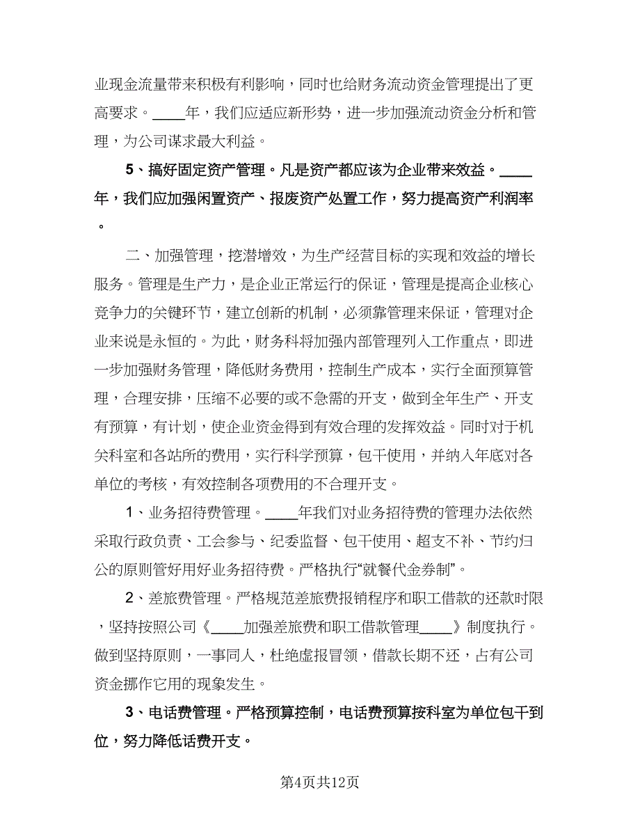 个人会计工作计划参考样本（三篇）.doc_第4页