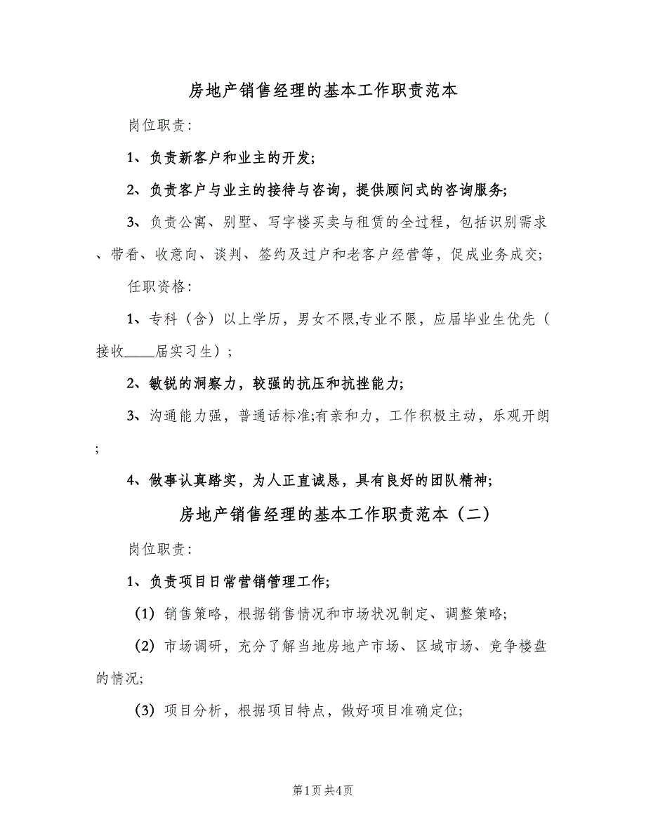 房地产销售经理的基本工作职责范本（4篇）_第1页