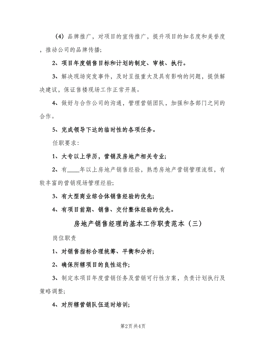 房地产销售经理的基本工作职责范本（4篇）_第2页