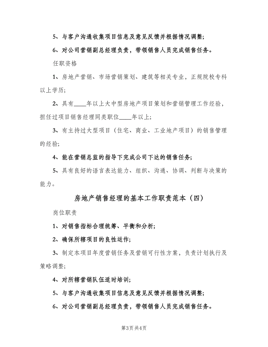 房地产销售经理的基本工作职责范本（4篇）_第3页