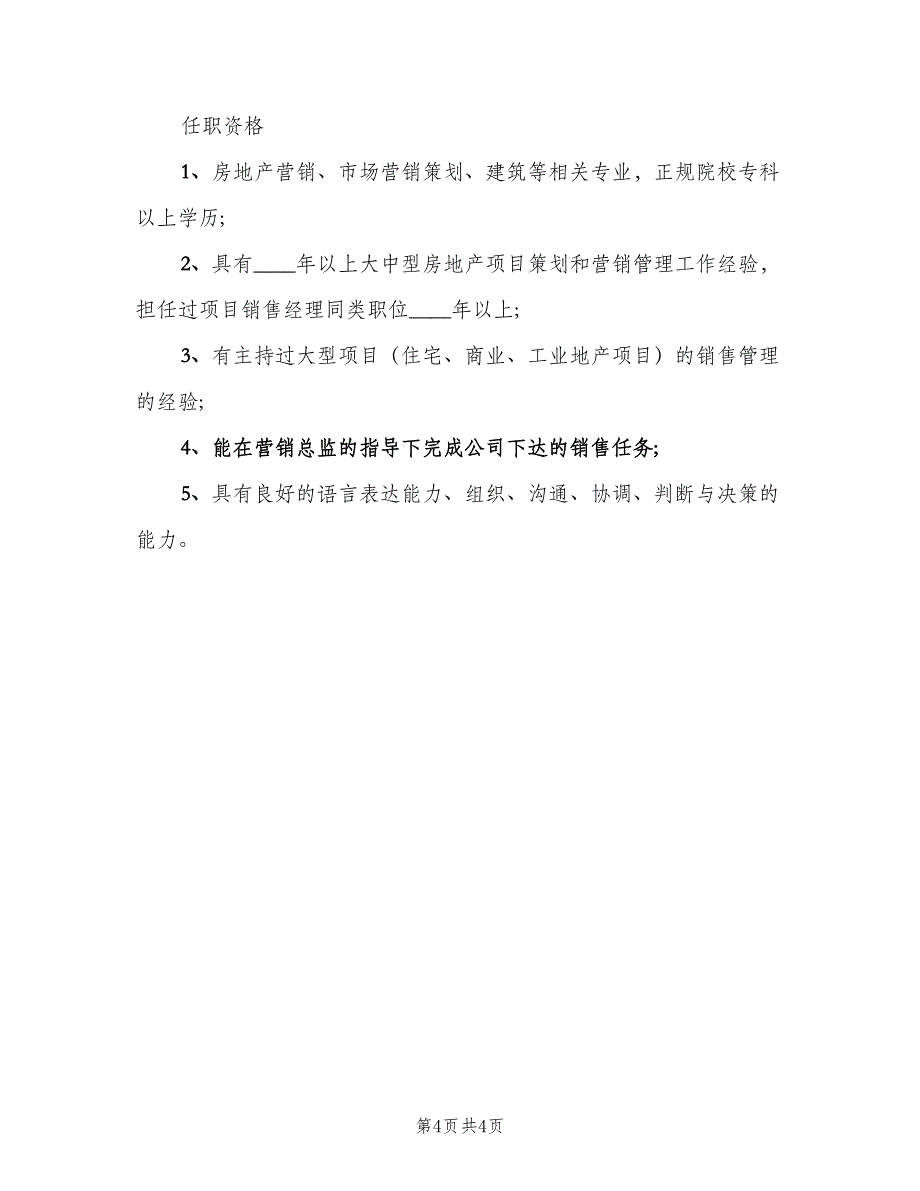 房地产销售经理的基本工作职责范本（4篇）_第4页