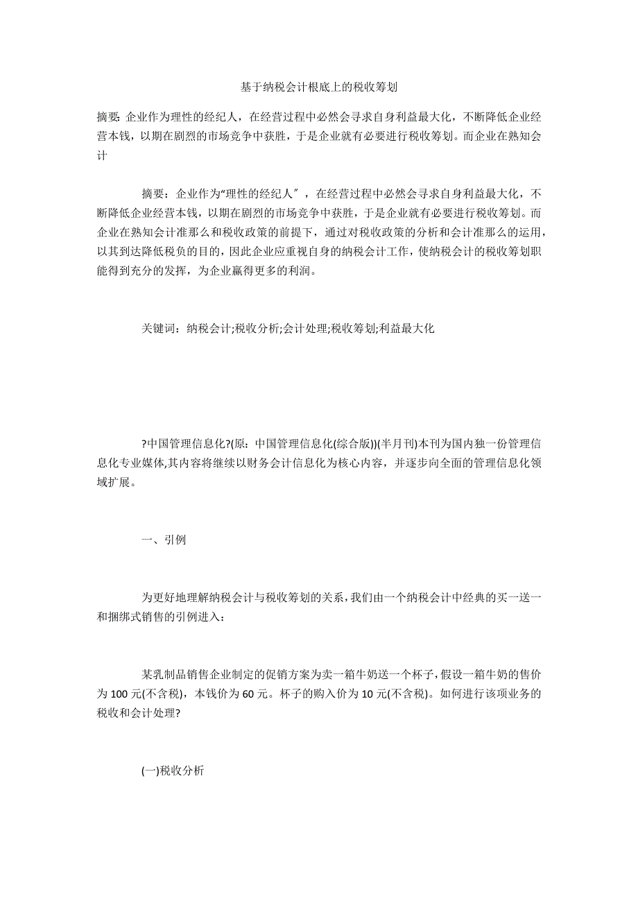 基于纳税会计基础上的税收筹划_第1页