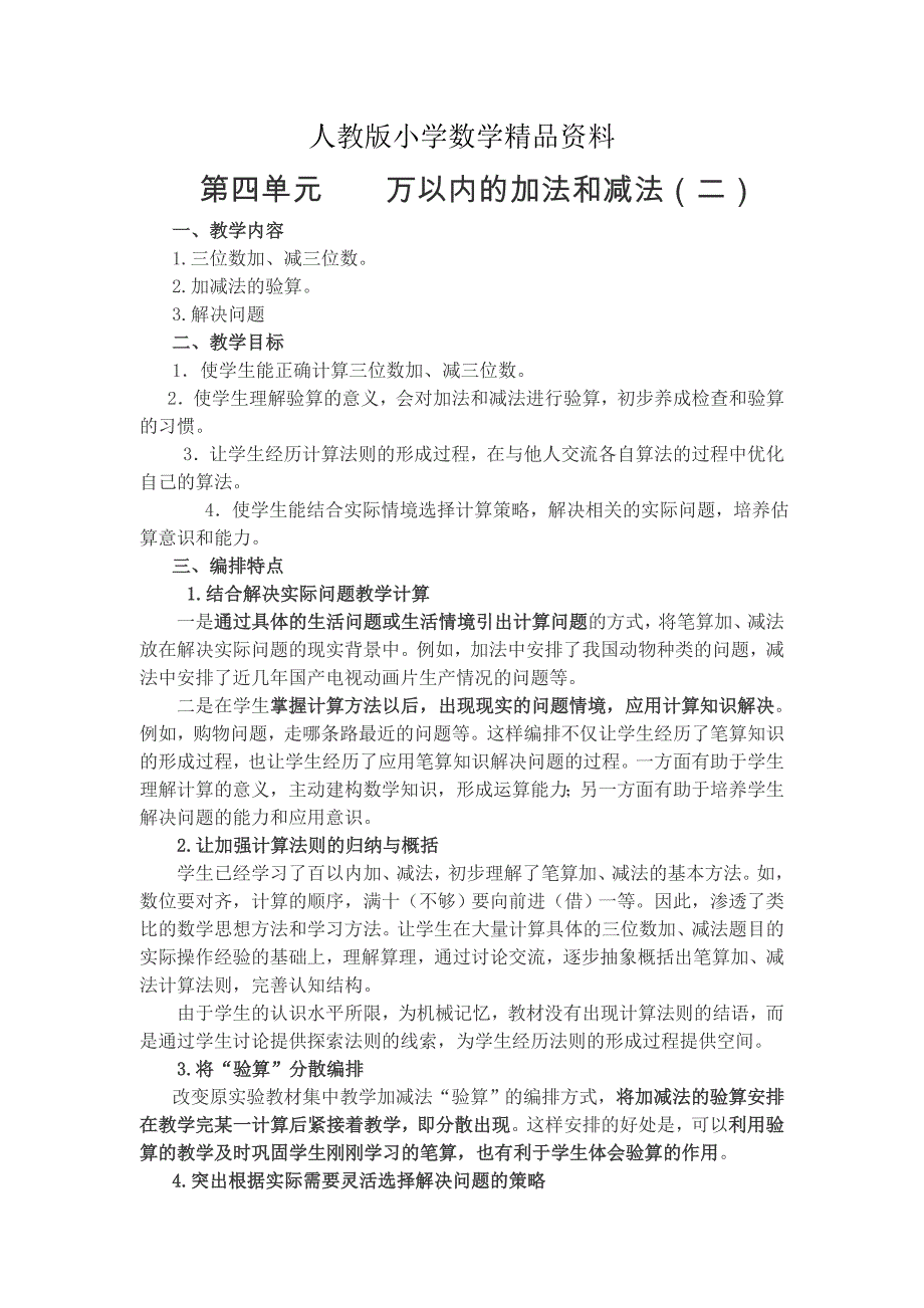 人教版 小学三年级 数学上册 第4单元 教材分析全册教案_第1页