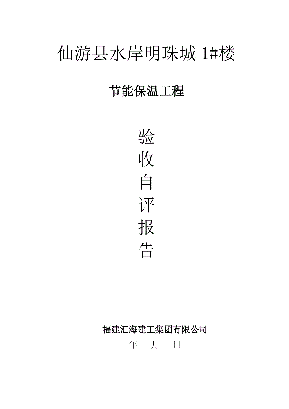 节能保温验收全面报告自评办公楼_第1页