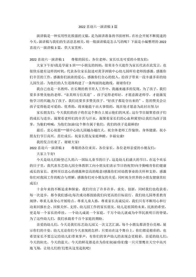 2022喜迎六一演讲稿3篇