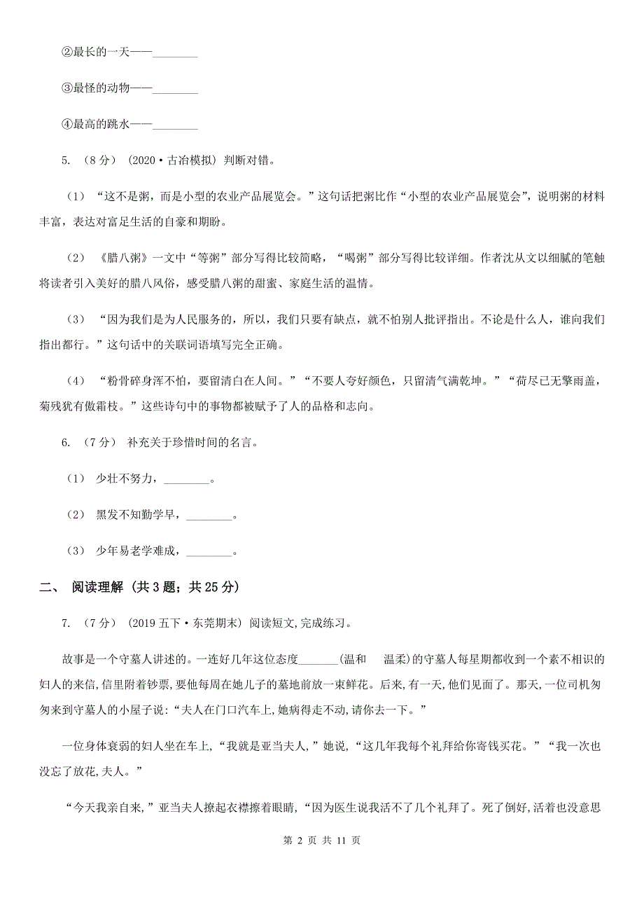 人教部编版六年级上学期语文课文八第27课有的人纪念鲁迅有感同步练习A卷_第2页