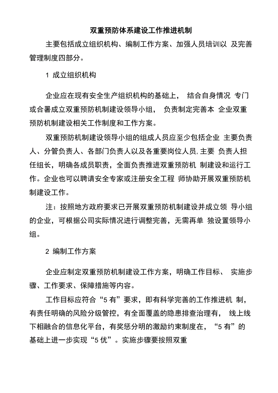 双重预防体系建设工作推进机制_第1页