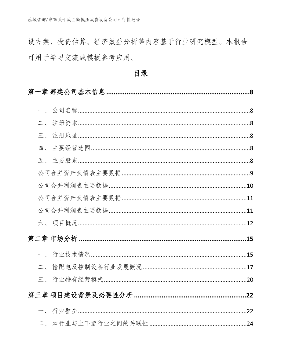 淮南关于成立高低压成套设备公司可行性报告（参考模板）_第3页