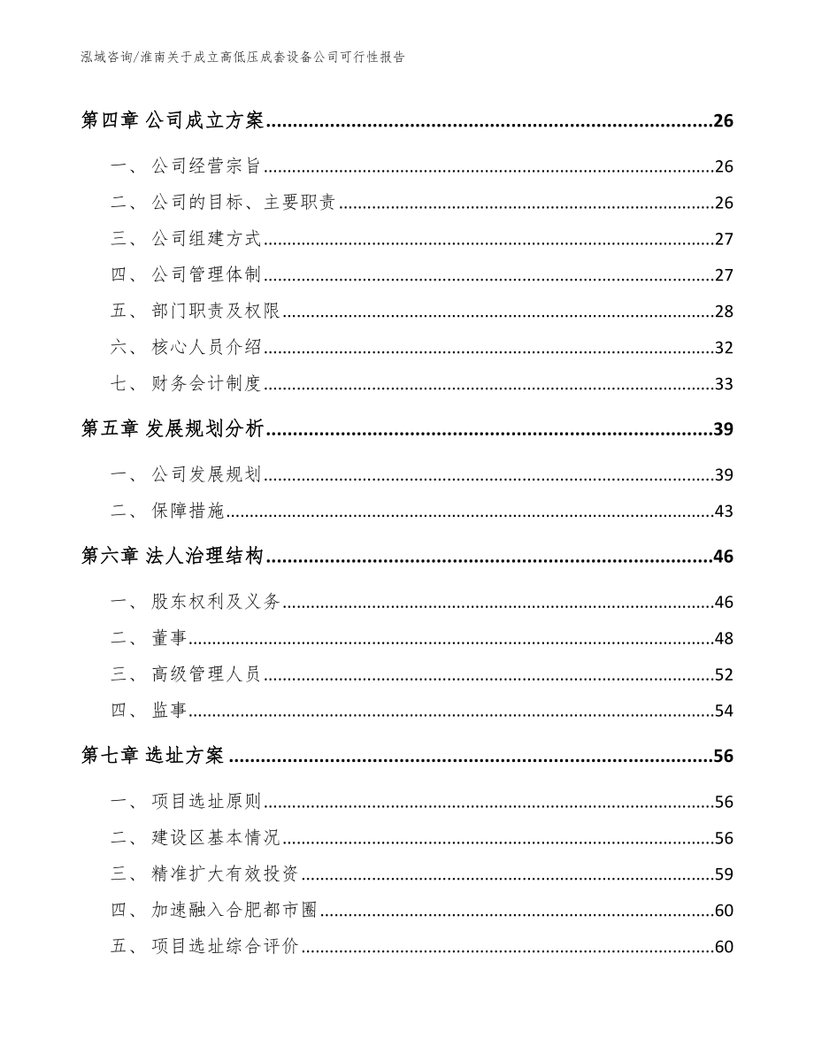 淮南关于成立高低压成套设备公司可行性报告（参考模板）_第4页