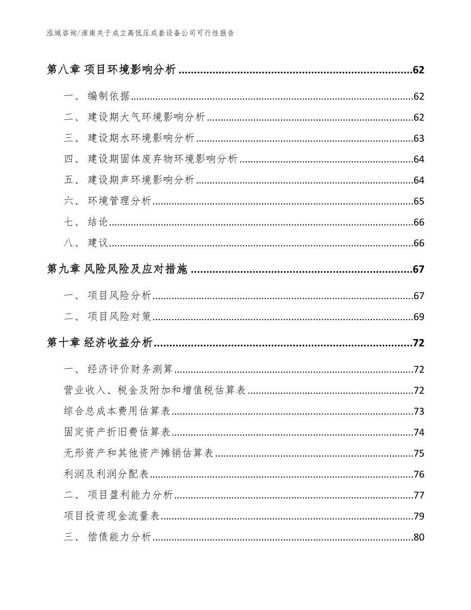 淮南关于成立高低压成套设备公司可行性报告（参考模板）_第5页