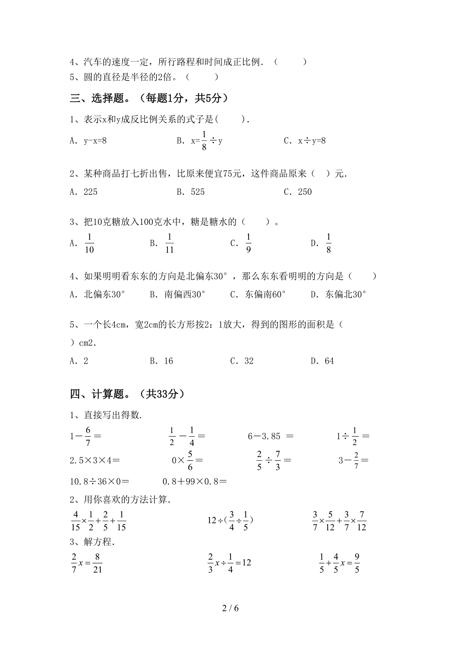 部编版六年级数学下册期末测试卷(完整版).doc_第2页