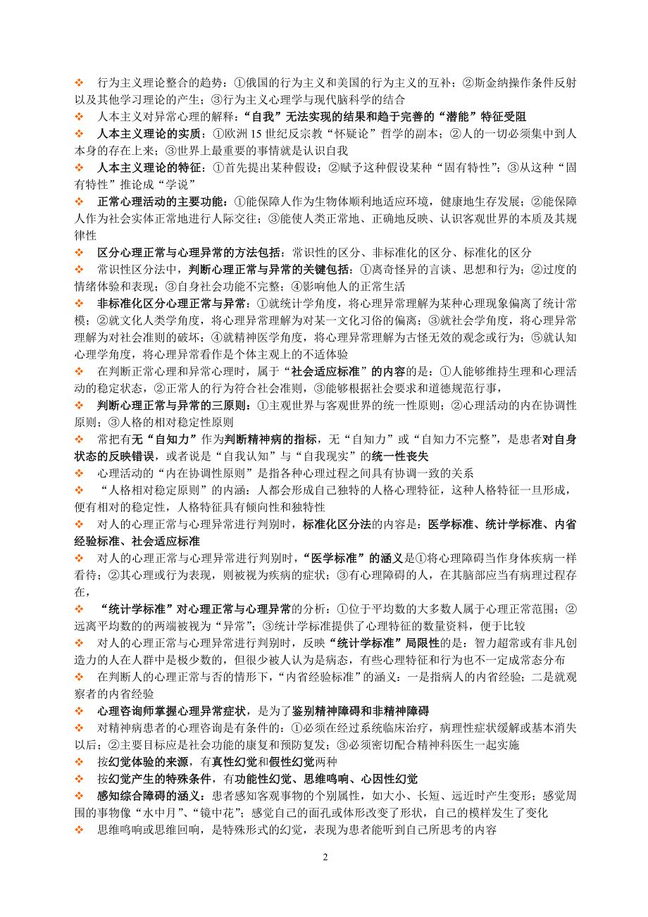 第四章变态心理学_第2页