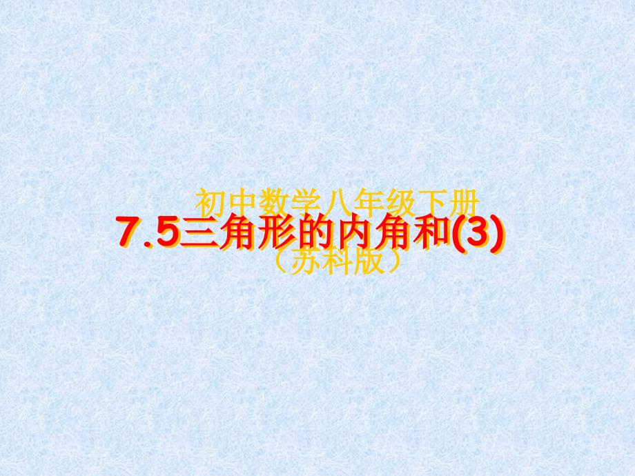 75三角形内角和（3）_第1页