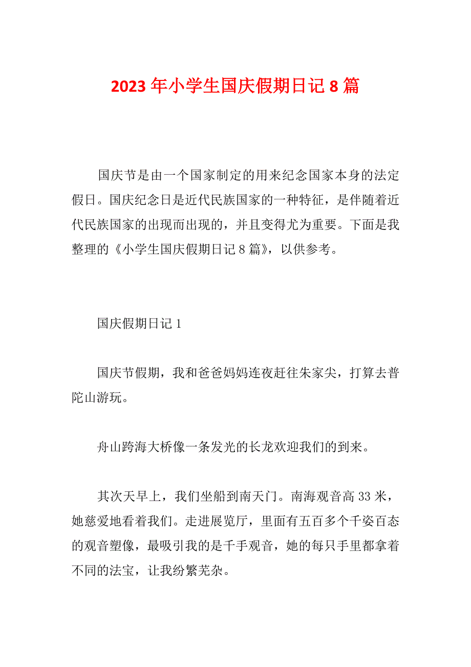 2023年小学生国庆假期日记8篇_第1页