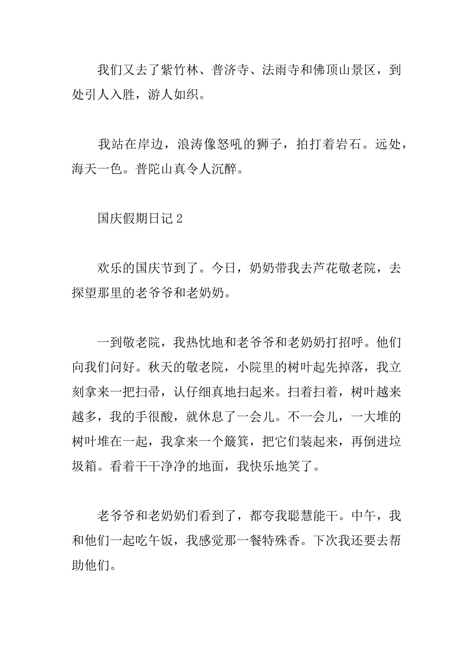 2023年小学生国庆假期日记8篇_第2页