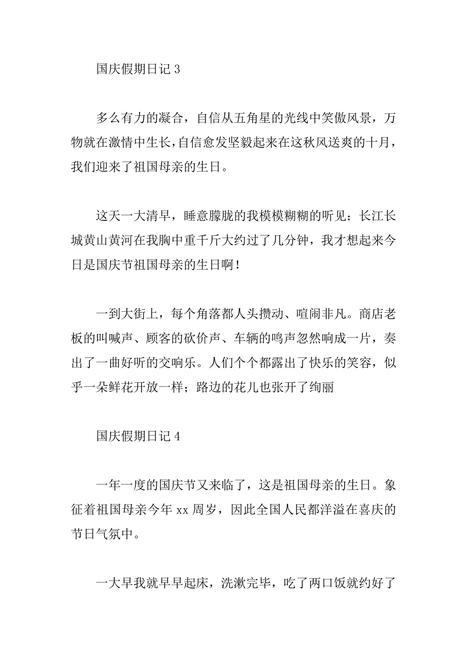 2023年小学生国庆假期日记8篇_第3页