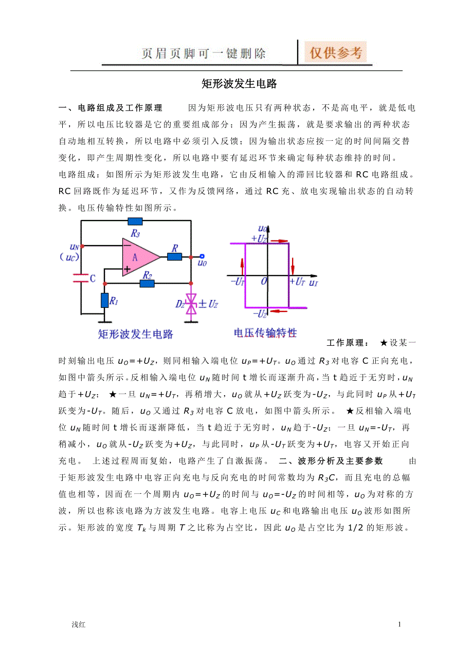 矩形波发生电路资源借鉴_第1页