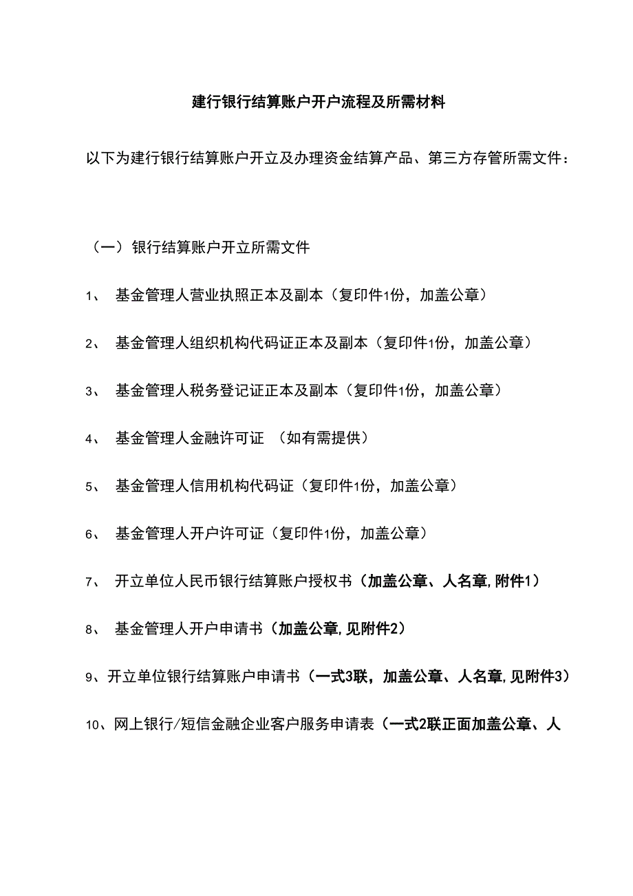 建行银行结算账户开户流程及所需材料_第1页