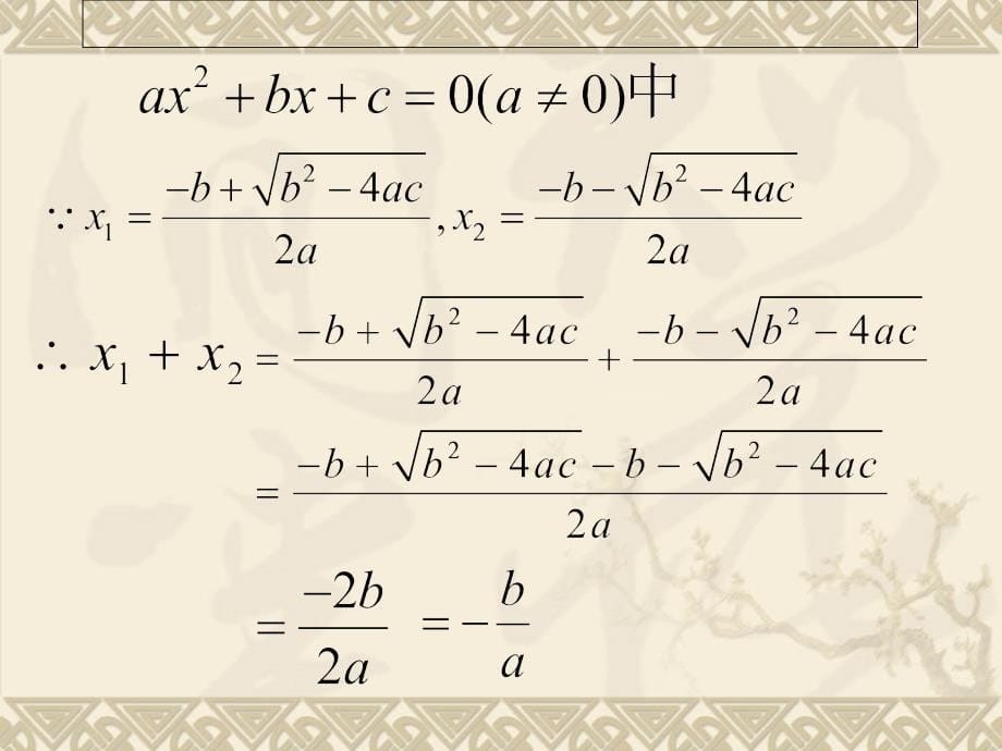 一元二次方程根与系数的关系课件_第5页