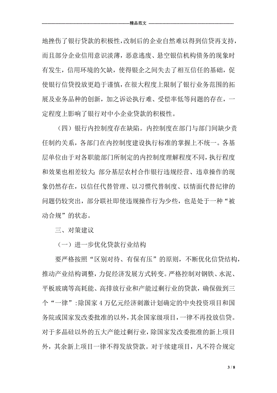 银行贷款业务调研报告_第3页