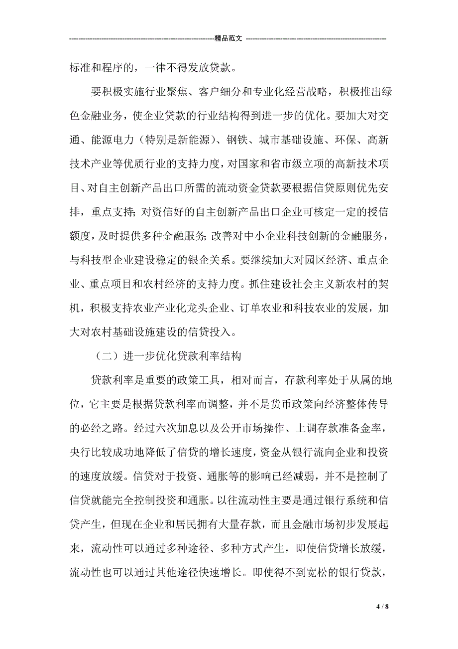 银行贷款业务调研报告_第4页