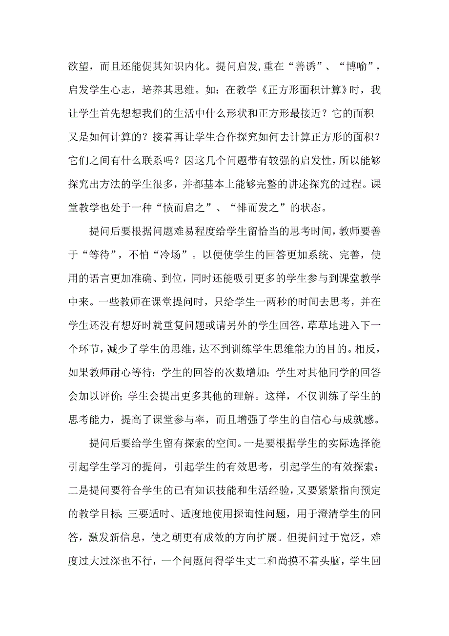 小学数学课堂有效提问的思考_第3页