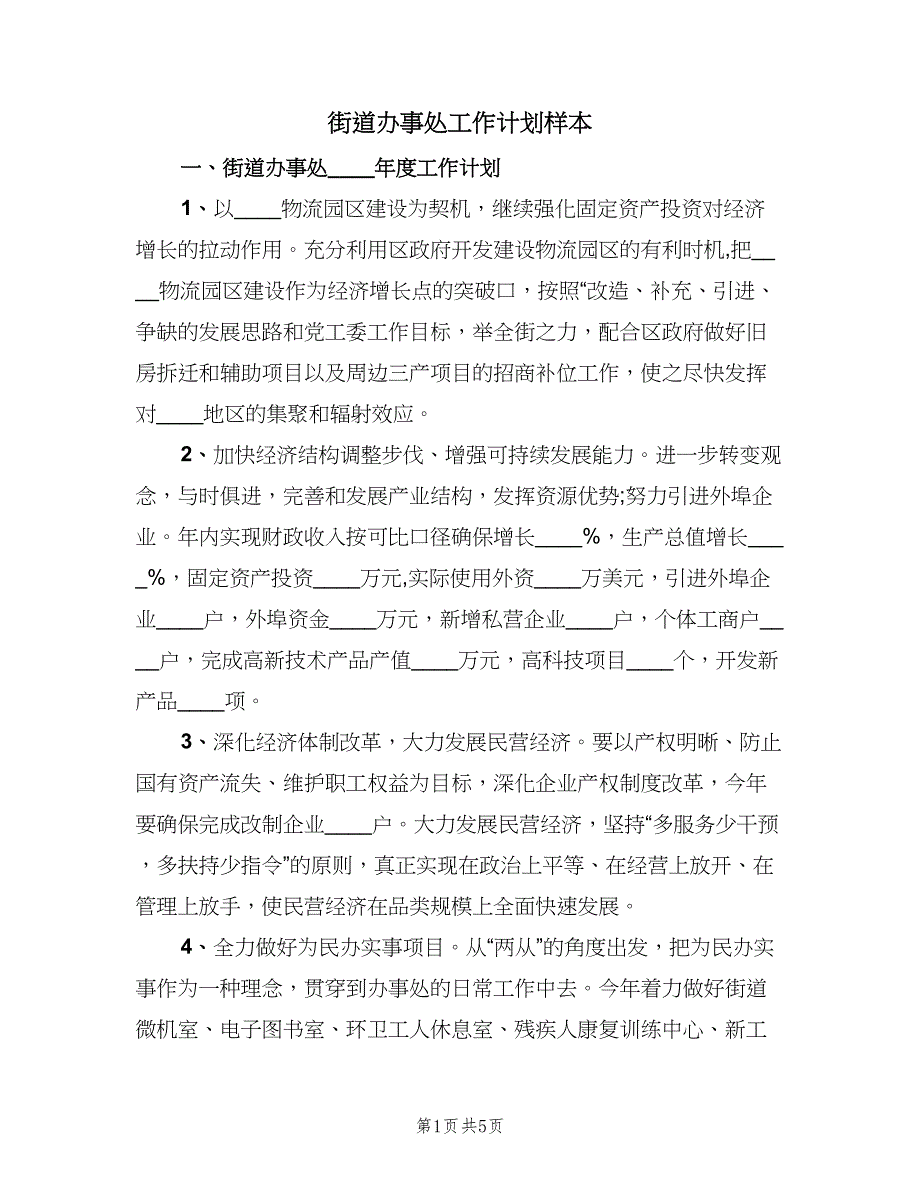 街道办事处工作计划样本（二篇）.doc_第1页