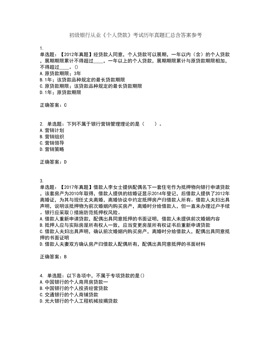 初级银行从业《个人贷款》考试历年真题汇总含答案参考56_第1页